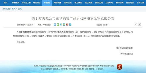 網(wǎng)信辦對(duì)美光公司在華產(chǎn)品啟動(dòng)網(wǎng)絡(luò)安全審查 網(wǎng)絡(luò)與信息安全軟件開(kāi)發(fā)的重要性